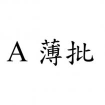 A 薄批