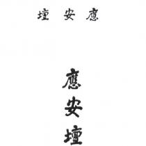應安壇