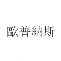 歐普納斯