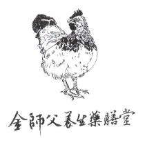 金師父養生藥膳堂及圖