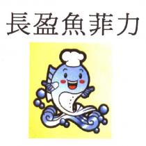 長盈魚菲力及圖