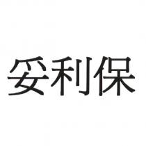 妥利保