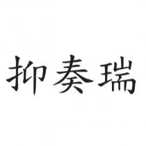 抑奏瑞