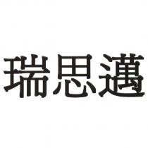 瑞思邁