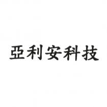 亞利安科技