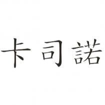 卡司諾