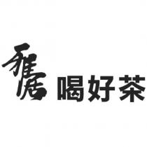 雅居喝好茶