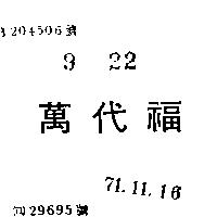 萬代福