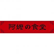 阿嬤の食堂