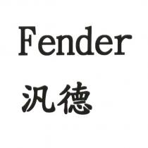 Fender 汎德