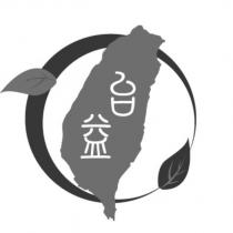 台益及圖