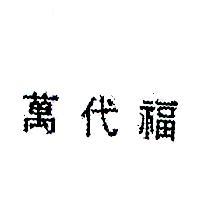 萬代福