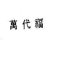 萬代福
