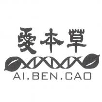 愛本草 AI.BEN.CAO 及圖