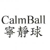 CalmBall 寧靜球