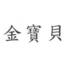 金寶貝