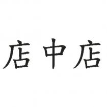 店中店