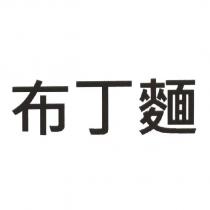 布丁麵
