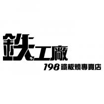 鉄工廠 198 鐵板燒專賣店