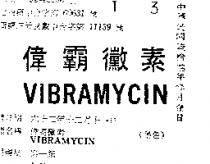 偉霸黴素 VIBRAMYCIN