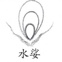 水娑