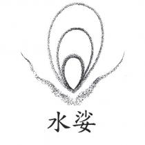 水娑及圖