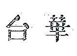 台華