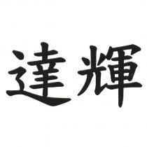 達輝