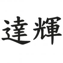 達輝