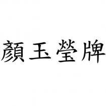 顏玉瑩牌