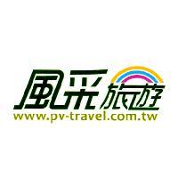 風采旅遊、 www.pv-travel.com.tw 及彩虹橋圖