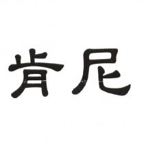 肯尼