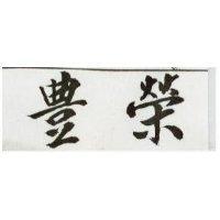 豐榮及圖