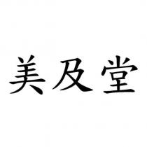 美及堂