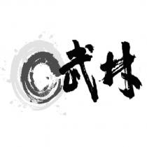 武林及圖
