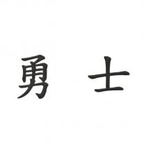 勇士