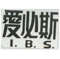 愛必斯 I.B