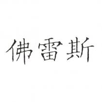 佛雷斯
