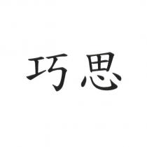 巧思