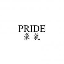 PRIDE 豪氣