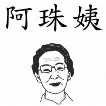阿珠姨及圖