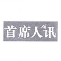 首席人訊設計圖