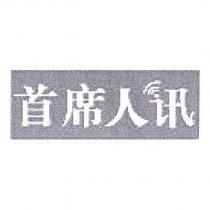 首席人訊設計圖