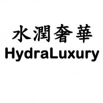 水潤奢華 HydraLuxury