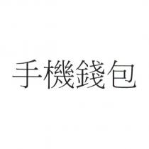 手機錢包