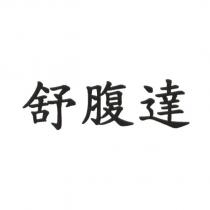 舒腹達
