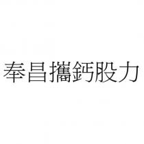 奉昌攜鈣股力