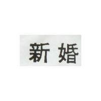 新婚