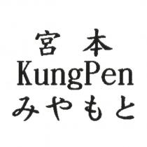 宮本 KUNGPEN みやもと