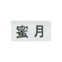 蜜月